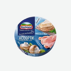Сыр плавленый ХОХЛАНД 55% 140г Ассорти; Сливочный