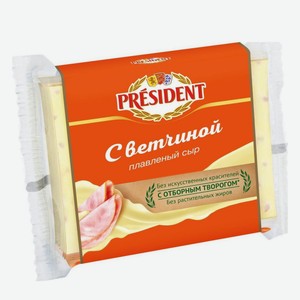 Сыр плавленый President с ветчиной, 150г Россия