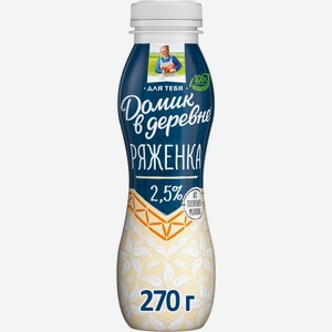 Ряженка Домик в деревне 2.5%, 270 г, пластиковая бутылка