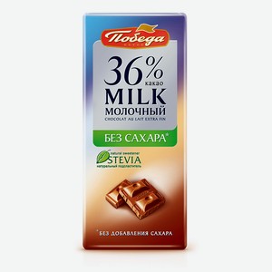 Шоколад Победа Вкуса молочный без сахара 36% 100 г