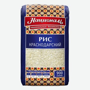 Рис Националь Краснодарский круглозерный 900 г