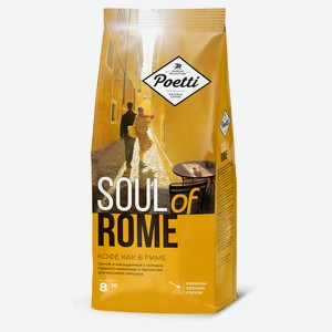 Кофе молотый Poetti натуральный жареный Soul of Rome, 200 г
