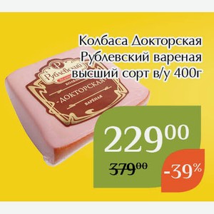 Колбаса Докторская Рублевский вареная высший сорт в/у 400г