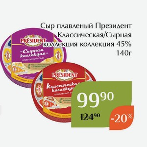 Сыр плавленый Президент Сырная коллекция 45% 140г