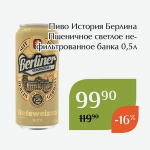 Пиво История Берлина Пшеничное светлое нефильтрованное банка 0,5л