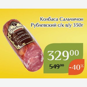 Колбаса Сальчичон Рублевский с/к в/у 350г