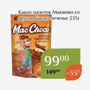 Какао напиток Макшоко со вкусом Банан-печенье 235г