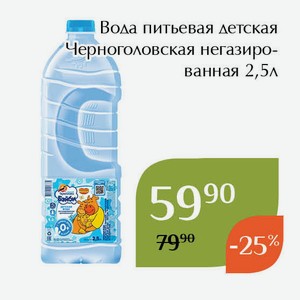 Вода питьевая детская Черноголовская негазированная 2,5л