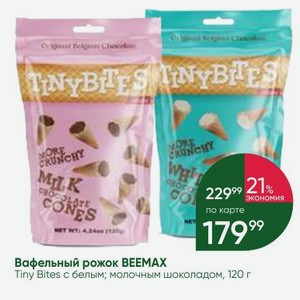 Вафельный рожок BEEMAX Tiny Bites с белым; молочным шоколадом, 120 г