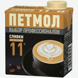 Сливки Петмол ультрапастеризованные для чая и кофе, 11%, 500 г, тетрапак