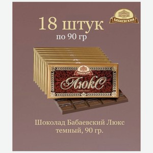 Шоколад Бабаевский Люкс темный, 18 шт по 90 гр.