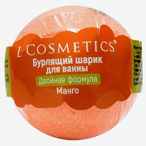 Шар бурлящий для ванны L Cosmetics манго ручная работа, 65 г