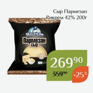 Сыр Пармезан Рикрем 42% 200г