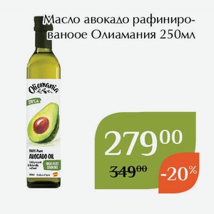 Масло авокадо рафинированоое Олиамания 250мл
