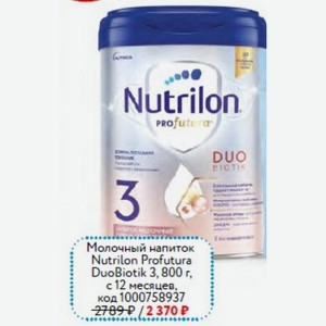 Молочный напиток Nutrilon Profutura DuoBiotik 3, 800 г, с 12 месяцев