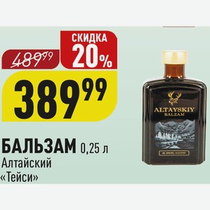 Бальзам Алтайский «Тейси» 0,25 л
