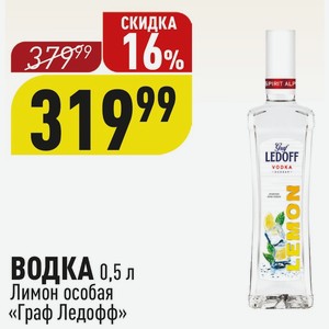 ВОДКА 0,5 л Лимон особая «Граф Ледофф»