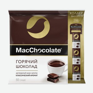 Шоколад горячий MacChocolate 50шт, 1кг Россия