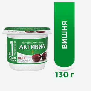 Йогурт Активиа вишня 2.9%, 130г Россия