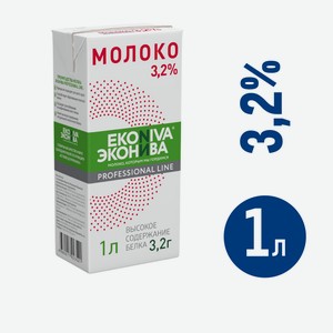 Молоко Эконива Professional Line ультрапастеризованное 3.2%, 1л Россия