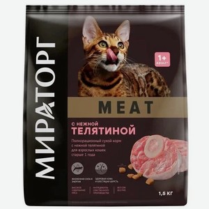 Сухой корм Мираторг Meat с нежной телятиной, для любых кошек старше 1 года, полнорационный 1.5 кг