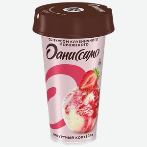 Коктейль йогуртный ДАНИССИМО клубничное мороженое 2,6%, 190г