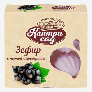 Зефир Кантри сад с кусочками черной смородины 180 г