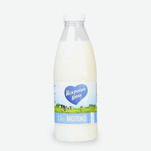 Молоко 1,5% пастеризованное 930 мл Искренне Ваш БЗМЖ