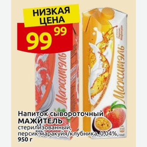 Напиток сывороточный МАЖИТЕЛЬ стерилизованный, персик-маракуйя/клубника, 0,04%, 950 г