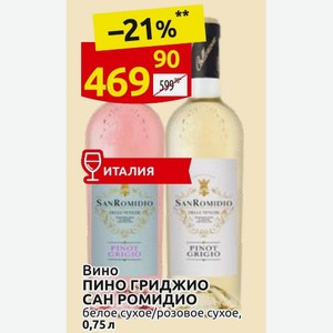 Вино Пино гриджио САН РОМИДИО белое сухое/розовое. сухое, 0,75л