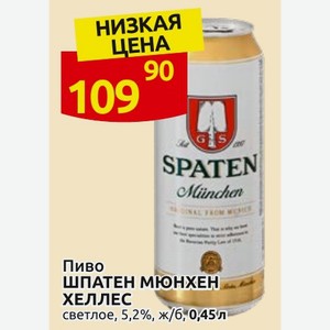 Пиво ШПАТЕН МЮНХЕН ХЕЛЛЕС светлое, 5,2%, ж/б, 0,45 л
