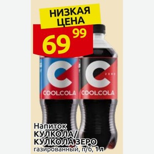 Напиток КУЛКОЛА/ КУЛКОЛА ЗЕРО газированный, п/б, 1л
