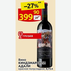 Вино КИНДЗМАРАУЛИ АДАЛИ красное полусладкое, 0,75 л
