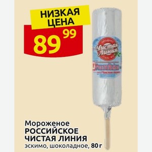 Мороженое РОССИЙСКОЕ Чистая линия эскимо, шоколадное, 80 г