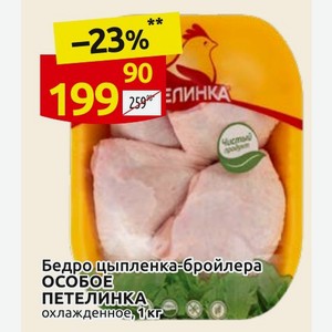 Бедро цыпленка-бройлера ОСОБОЕ ПЕТЕЛИНКА охлажденное, 1 кг
