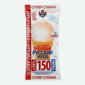 Мороженое Русский холодъ Настоящий пломбир стакан, 150 г.