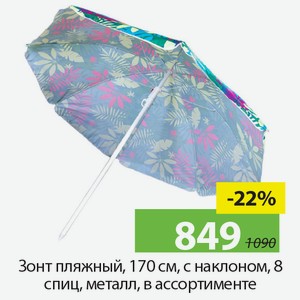 Зонт пляжный, 170см, с наклоном, 8 спиц, металл, в ассортименте.