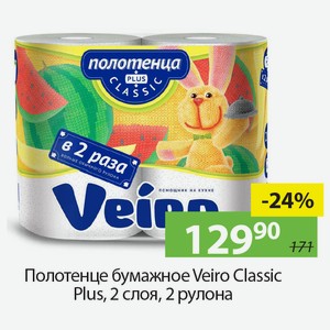 Полотенце бумажное Veiro Classic Plus, 2слоя, 2 рулона.