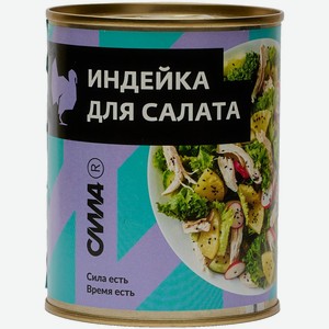 Филе индейки Сила для салатов, 350г