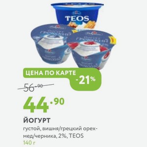 Йогурт густой, вишня/грецкий орех- мед/черника, 2%, TEOS 140 г