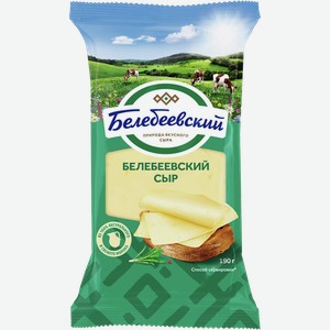 Сыр БЕЛЕБЕЕВСКИЙ 45%, 0.19кг
