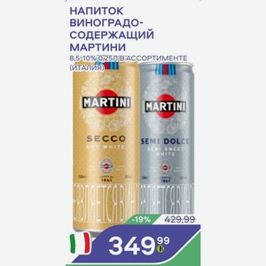 Напиток Виноградо- Содержащий Мартини 8,5-10% 0,25л В Ассортименте (италия)