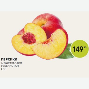 Персики Средняя Азия Кг
