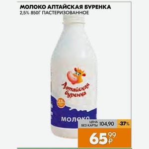 Молоко Алтайская Буренка 2,5% 850г Пастеризованное
