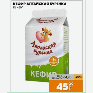Кефир Алтайская Буренка 1% 450г