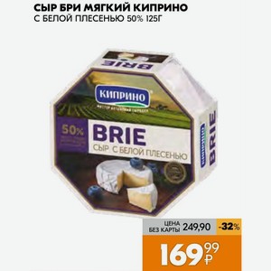 Сыр БРИ мягкий Киприно С БЕЛОЙ ПЛЕСЕНЬЮ 50% 125Г