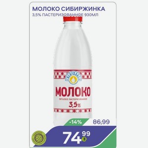 Молоко Сибиржинка 3,5% Пастеризованное 930мл