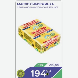 Масло Сибиржинка Сливочное Минусинское 83% 180г