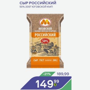 Сыр Российский 50% 200Г ЮГОВСКОЙ КМП