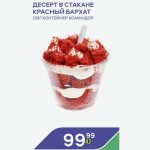 Десерт В Стакане Красный Бархат 130г Контейнер Командор